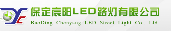 LED路燈